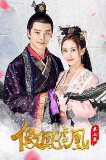 假凤虚凰全集在线观看,揭秘宫廷权谋与爱情纠葛的惊心动魄故事  第3张